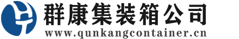 和平镇集装箱 - 和平镇二手集装箱 - 和平镇海运集装箱 - 群康集装箱服务公司
